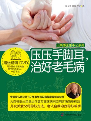 cover image of Press Your Hands, Feet and Ears, Cure Your Old Disease